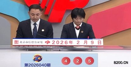 第2026040期福彩3D开奖现场截图图片