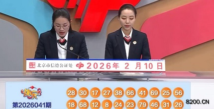 第2026041期快乐8开奖现场截图图片