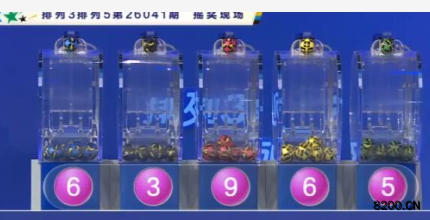 第2026041期排列5开奖现场截图图片