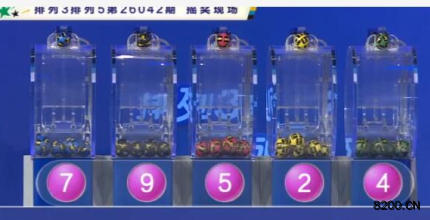 第2026042期排列5开奖现场截图图片