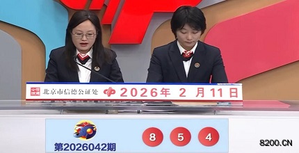 第2026042期福彩3D开奖现场截图图片