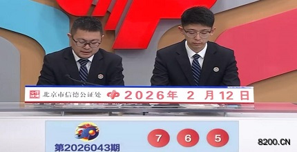 第2026043期福彩3D开奖现场截图图片