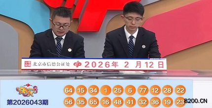 第2026043期快乐8开奖现场截图图片