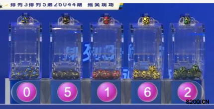 第2026044期排列5开奖现场截图图片