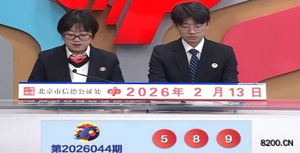 第2026044期福彩3D开奖现场截图图片