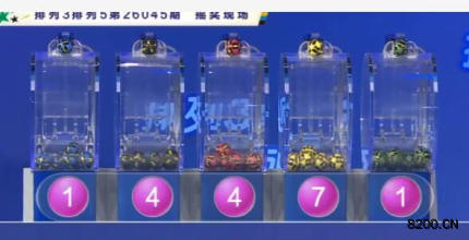 第2026045期排列3开奖现场截图图片