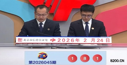 第2026045期福彩3D开奖现场截图图片