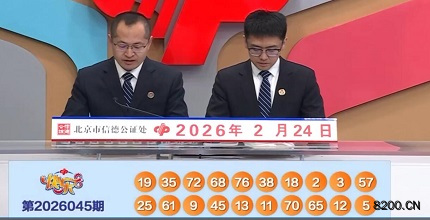 第2026045期快乐8开奖现场截图图片