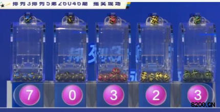 第2026046期排列3开奖现场截图图片