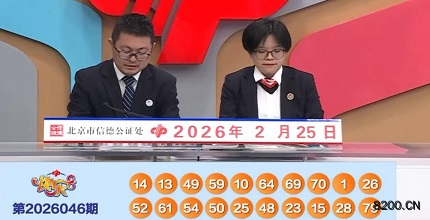 第2026046期快乐8开奖现场截图图片