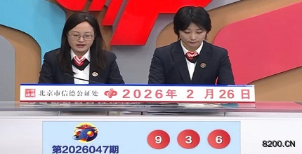 第2026047期福彩3D开奖现场截图图片