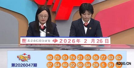 第2026047期快乐8开奖现场截图图片