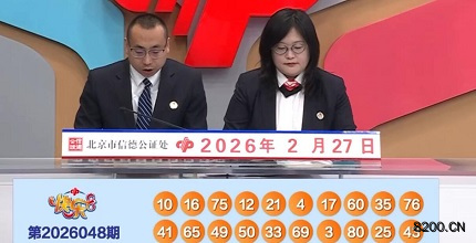 第2026048期快乐8开奖现场截图图片