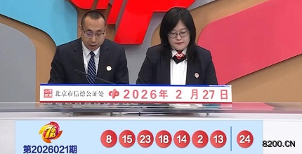 第2026021期七乐彩开奖现场截图图片
