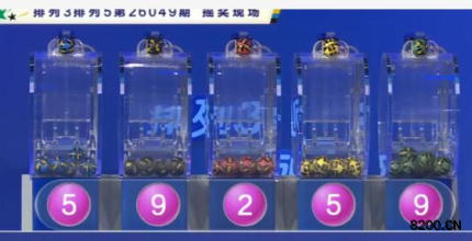 第2026049期排列5开奖现场截图图片