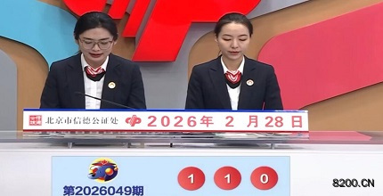 第2026049期福彩3D开奖现场截图图片