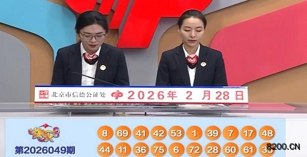 第2026049期快乐8开奖现场截图图片