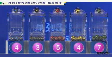 第2026050期排列5开奖现场截图图片