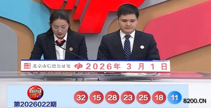 第2026022期双色球开奖现场截图图片