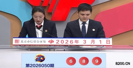 第2026050期福彩3D开奖现场截图图片