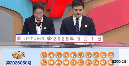 第2026050期快乐8开奖现场截图图片