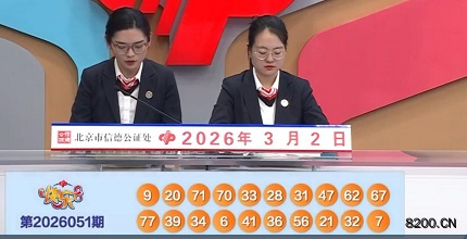 第2026051期快乐8开奖现场截图图片