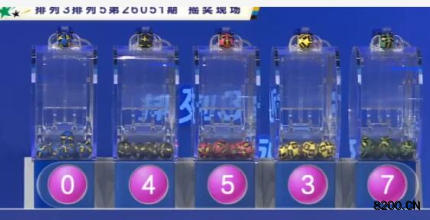 第2026051期排列3开奖现场截图图片