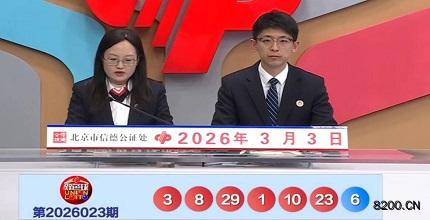 第2026023期双色球开奖现场截图图片
