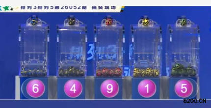 第2026052期排列5开奖现场截图图片