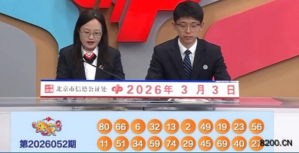 第2026052期快乐8开奖现场截图图片