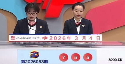 第2026053期福彩3D开奖现场截图图片