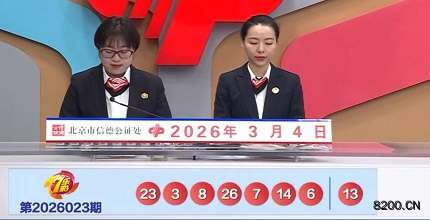 第2026023期七乐彩开奖现场截图图片