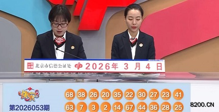 第2026053期快乐8开奖现场截图图片