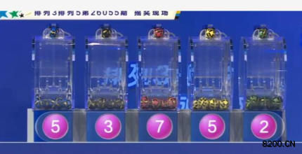 第2026055期排列3开奖现场截图图片