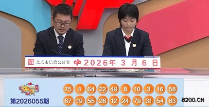 第2026055期快乐8开奖现场截图图片