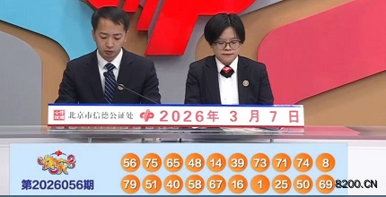 第2026056期快乐8开奖现场截图图片
