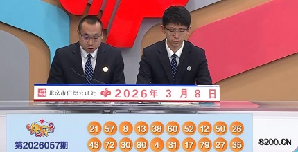 第2026057期快乐8开奖现场截图图片