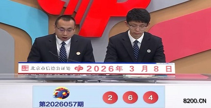 第2026057期福彩3D开奖现场截图图片
