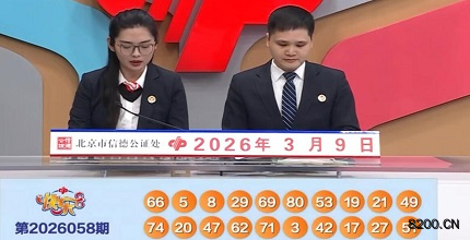 第2026058期快乐8开奖现场截图图片