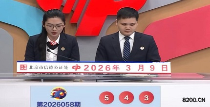 第2026058期福彩3D开奖现场截图图片