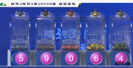 第2026058期排列3开奖现场截图图片