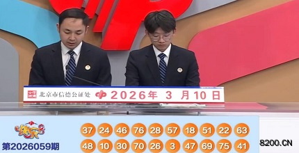 快乐8开奖现场截图图片