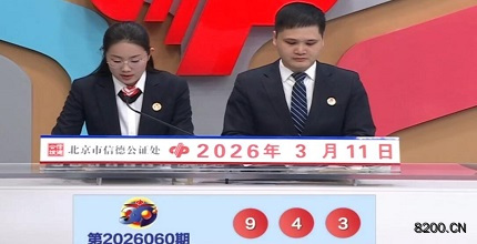 第2026060期福彩3D开奖现场截图图片