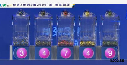 第2026061期排列3开奖现场截图图片