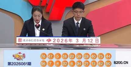 第2026061期快乐8开奖现场截图图片