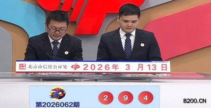 第2026062期福彩3D开奖现场截图图片