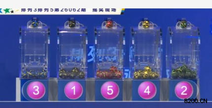 第2026062期排列3开奖现场截图图片