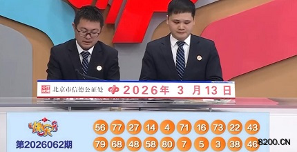 第2026062期快乐8开奖现场截图图片