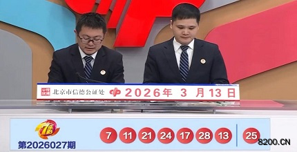 第2026027期七乐彩开奖现场截图图片