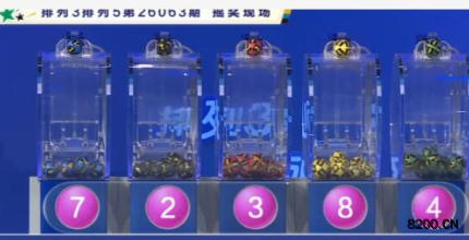 排列5开奖现场截图图片